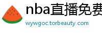 nba直播免费观看直播在线